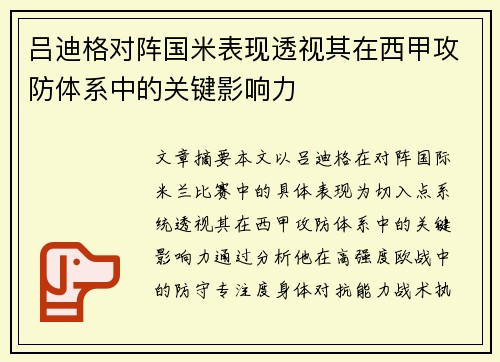 吕迪格对阵国米表现透视其在西甲攻防体系中的关键影响力 吕迪格对阵国米表现透视其在西甲攻防体系中的关键影响力