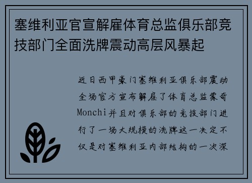 塞维利亚官宣解雇体育总监俱乐部竞技部门全面洗牌震动高层风暴起 塞维利亚官宣解雇体育总监俱乐部竞技部门全面洗牌震动高层风暴起