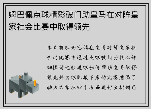 姆巴佩点球精彩破门助皇马在对阵皇家社会比赛中取得领先 姆巴佩点球精彩破门助皇马在对阵皇家社会比赛中取得领先