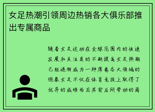 女足热潮引领周边热销各大俱乐部推出专属商品 女足热潮引领周边热销各大俱乐部推出专属商品