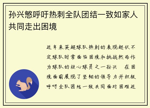 孙兴慜呼吁热刺全队团结一致如家人共同走出困境 孙兴慜呼吁热刺全队团结一致如家人共同走出困境