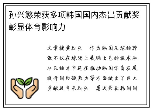 孙兴慜荣获多项韩国国内杰出贡献奖彰显体育影响力 孙兴慜荣获多项韩国国内杰出贡献奖彰显体育影响力