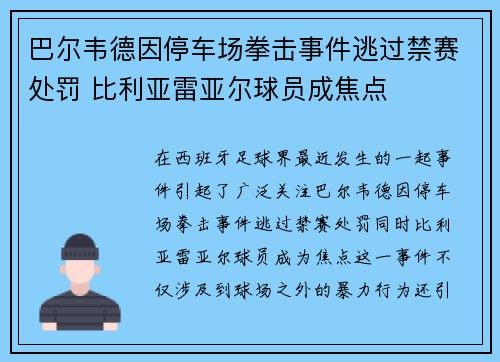 巴尔韦德因停车场拳击事件逃过禁赛处罚 比利亚雷亚尔球员成焦点 巴尔韦德因停车场拳击事件逃过禁赛处罚 比利亚雷亚尔球员成焦点