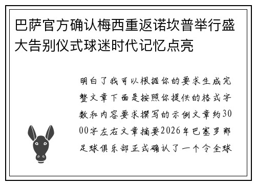 巴萨官方确认梅西重返诺坎普举行盛大告别仪式球迷时代记忆点亮 巴萨官方确认梅西重返诺坎普举行盛大告别仪式球迷时代记忆点亮