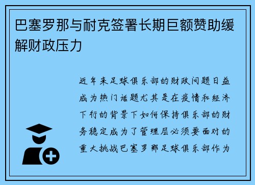 巴塞罗那与耐克签署长期巨额赞助缓解财政压力 巴塞罗那与耐克签署长期巨额赞助缓解财政压力