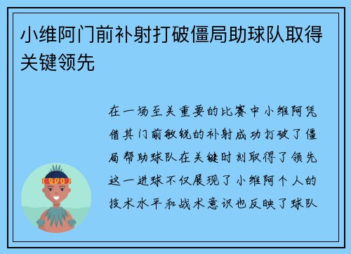 小维阿门前补射打破僵局助球队取得关键领先 小维阿门前补射打破僵局助球队取得关键领先