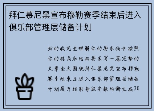 拜仁慕尼黑宣布穆勒赛季结束后进入俱乐部管理层储备计划