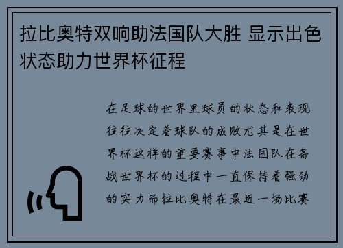 拉比奥特双响助法国队大胜 显示出色状态助力世界杯征程