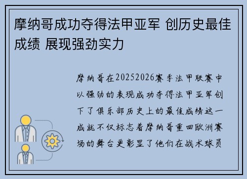 摩纳哥成功夺得法甲亚军 创历史最佳成绩 展现强劲实力