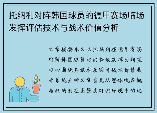托纳利对阵韩国球员的德甲赛场临场发挥评估技术与战术价值分析