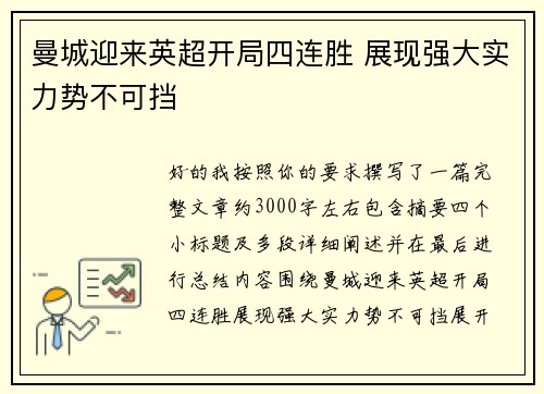 曼城迎来英超开局四连胜 展现强大实力势不可挡