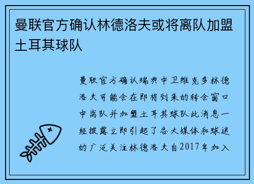 曼联官方确认林德洛夫或将离队加盟土耳其球队