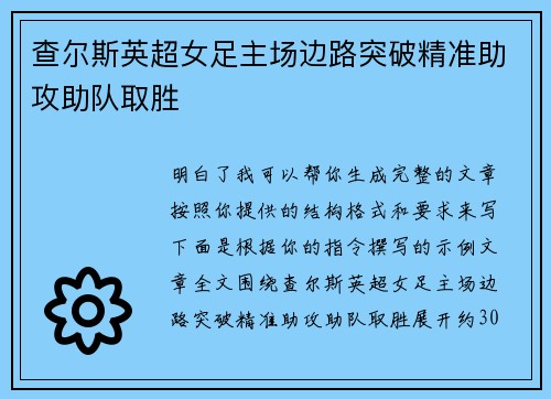 查尔斯英超女足主场边路突破精准助攻助队取胜