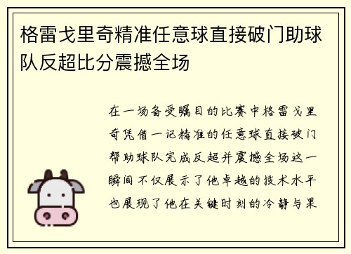 格雷戈里奇精准任意球直接破门助球队反超比分震撼全场