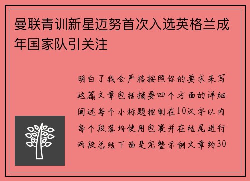 曼联青训新星迈努首次入选英格兰成年国家队引关注