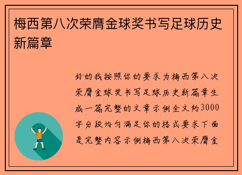 梅西第八次荣膺金球奖书写足球历史新篇章