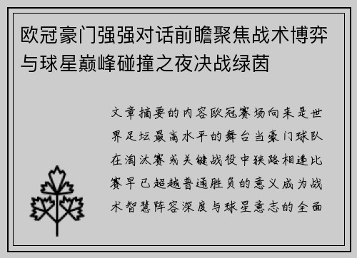 欧冠豪门强强对话前瞻聚焦战术博弈与球星巅峰碰撞之夜决战绿茵
