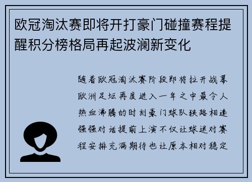 欧冠淘汰赛即将开打豪门碰撞赛程提醒积分榜格局再起波澜新变化