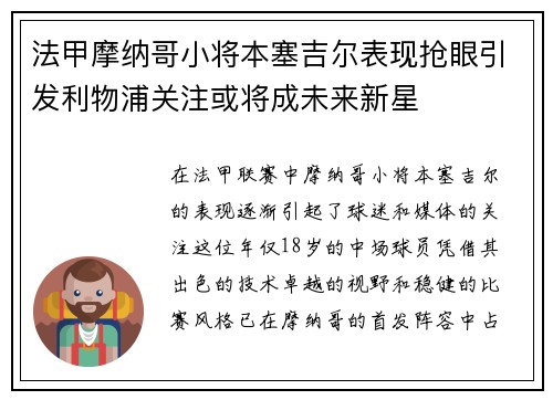 法甲摩纳哥小将本塞吉尔表现抢眼引发利物浦关注或将成未来新星