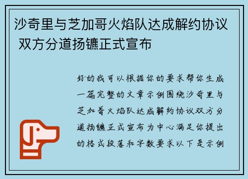 沙奇里与芝加哥火焰队达成解约协议 双方分道扬镳正式宣布