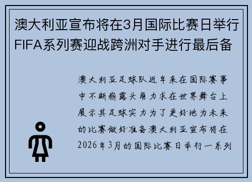澳大利亚宣布将在3月国际比赛日举行FIFA系列赛迎战跨洲对手进行最后备战