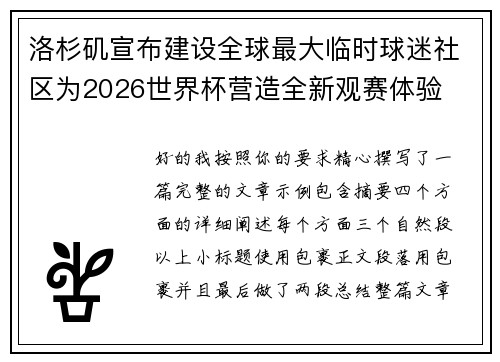 洛杉矶宣布建设全球最大临时球迷社区为2026世界杯营造全新观赛体验