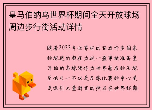 皇马伯纳乌世界杯期间全天开放球场周边步行街活动详情