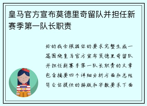 皇马官方宣布莫德里奇留队并担任新赛季第一队长职责