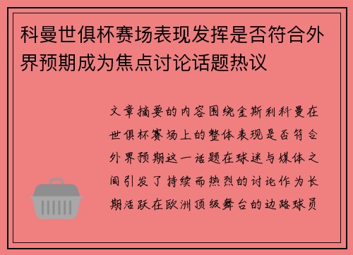 科曼世俱杯赛场表现发挥是否符合外界预期成为焦点讨论话题热议
