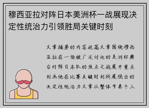 穆西亚拉对阵日本美洲杯一战展现决定性统治力引领胜局关键时刻