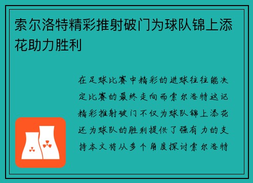索尔洛特精彩推射破门为球队锦上添花助力胜利