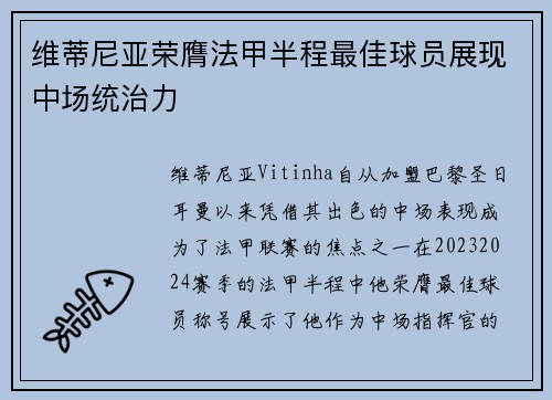 维蒂尼亚荣膺法甲半程最佳球员展现中场统治力
