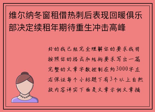 维尔纳冬窗租借热刺后表现回暖俱乐部决定续租年期待重生冲击高峰