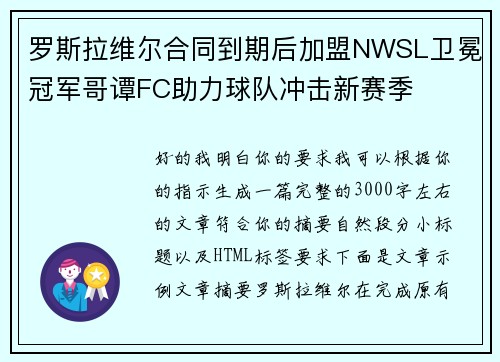 罗斯拉维尔合同到期后加盟NWSL卫冕冠军哥谭FC助力球队冲击新赛季