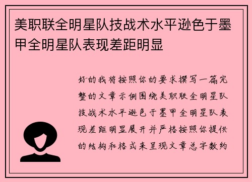 美职联全明星队技战术水平逊色于墨甲全明星队表现差距明显
