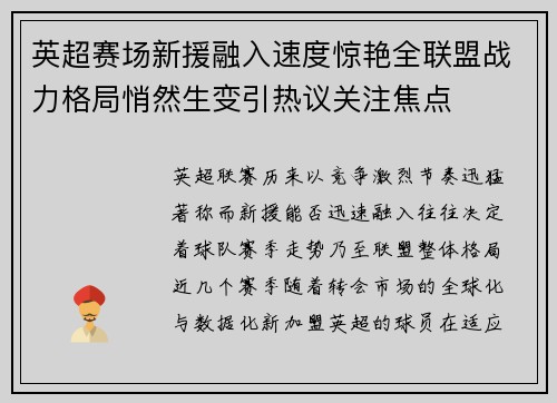 英超赛场新援融入速度惊艳全联盟战力格局悄然生变引热议关注焦点