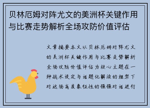 贝林厄姆对阵尤文的美洲杯关键作用与比赛走势解析全场攻防价值评估
