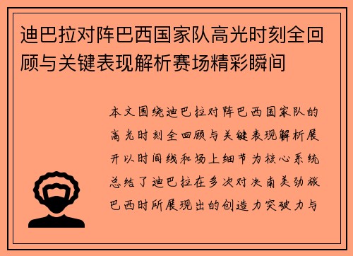 迪巴拉对阵巴西国家队高光时刻全回顾与关键表现解析赛场精彩瞬间