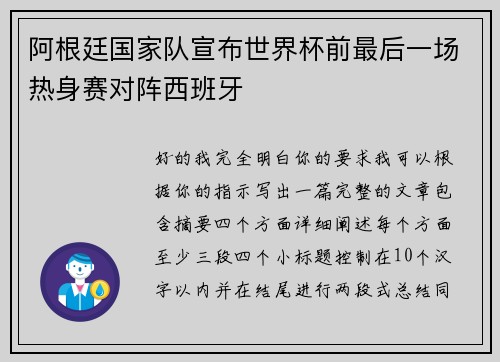 阿根廷国家队宣布世界杯前最后一场热身赛对阵西班牙