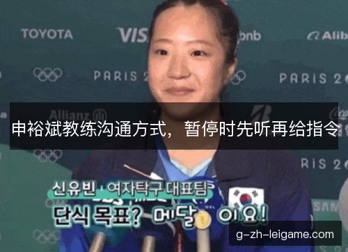 申裕斌教练沟通方式,暂停时先听再给指令 申裕斌教练沟通方式,暂停时先听再给指令