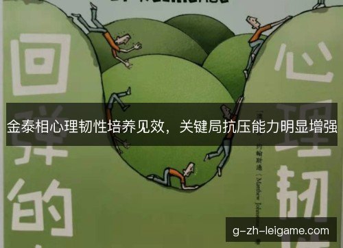金泰相心理韧性培养见效,关键局抗压能力明显增强 金泰相心理韧性培养见效,关键局抗压能力明显增强