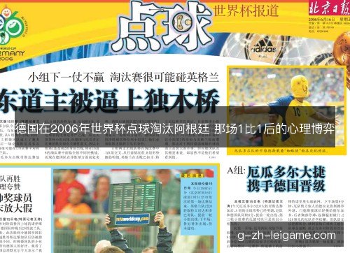 德国在2006年世界杯点球淘汰阿根廷 那场1比1后的心理博弈 德国在2006年世界杯点球淘汰阿根廷 那场1比1后的心理博弈
